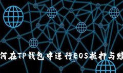 如何在TP钱包中进行EOS抵押