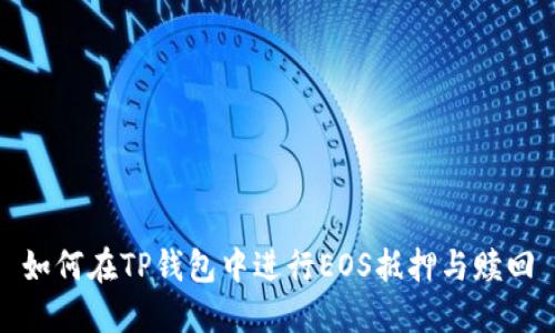 如何在TP钱包中进行EOS抵押与赎回