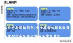 比特币加密纸钱包：安全