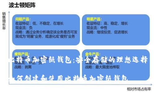 比特币加密纸钱包：安全存储的理想选择

如何创建和使用比特币加密纸钱包