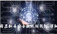 如何将虚拟币安全提现到