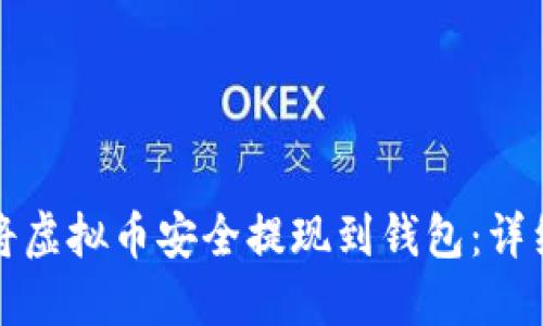 如何将虚拟币安全提现到钱包：详细指南