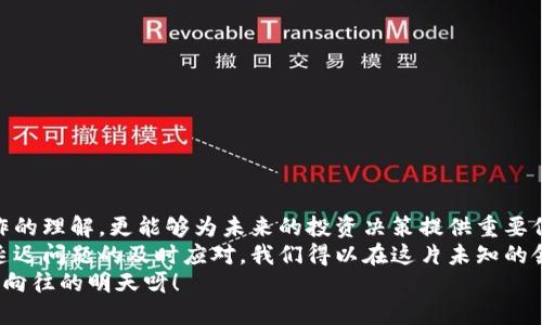   如何有效处理TP钱包延迟问题：用户的终极指南 / 
 guanjianci TP钱包, 延迟, 解决方案 /guanjianci 

引言：数字货币时代的困扰
在数字货币蓬勃发展的今天，越来越多的人开始接触和使用各种钱包，TP钱包作为一个颇具人气的钱包之一，吸引了许多用户的热情。然而，随着交易量的增加，许多用户开始遇到TP钱包延迟的问题，这不仅让人烦恼，还可能导致错失投资机会。如何有效地解决这些延迟问题，成为了每位TP钱包用户所关注的重要话题！

了解TP钱包：功能与优势
TP钱包是一款用户友好的数字资产管理工具，支持多种加密货币的存储和交易。其简单直观的界面以及强大的安全性能，使得即便是新手用户也能轻松上手。TP钱包的优势在于其便捷性：用户只需下载应用程序并创建账户，即可开始管理自己的数字资产，多么令人振奋！
同时，TP钱包的跨链功能，也意味着用户可以在不同区块链之间转移资产，增强了其使用的灵活性。这使得TP钱包成为了许多人进行日常交易的首选工具，无疑为大家的数字货币生活增添了便利。

TP钱包延迟的原因
然而，随着用户群体的不断扩大，TP钱包延迟的问题逐渐显现。这种延迟通常表现为交易确认时间长、转账到账不及时等情况，给用户带来了困扰。延迟的原因可能包括以下几点：
ul
  listrong网络拥堵：/strong当交易量猛增时，区块链的网络可能会出现拥堵，导致确认时间变长。/li
  listrong节点更新：/strongTP钱包需要依赖多个节点进行交易确认，如果某些节点更新频繁或出现故障，也会导致延迟。/li
  listrong交易费用设置不当：/strong用户在转账时未设置足够的交易费用，可能导致交易被优先级较低，从而延迟确认。/li
/ul

如何应对TP钱包延迟问题
面对这些延迟的问题，用户该如何应对呢？以下是一些实用的建议，从根本上帮助用户解决TP钱包的延迟问题，重拾流畅的交易体验！

h41. 关注网络状况/h4
在进行交易之前，用户应该时刻关注区块链网络的状况，如比特币或以太坊的交易确认时间。这可以通过相关的区块链浏览器实现。当网络拥堵时，尽量避免在高峰时段进行转账，减轻可能带来的等待时间。

h42. 合理设置交易费用/h4
如果你希望你的交易能够快速被确认，建议用户适度提高交易费用。大多数钱包在发起交易时，会提供一系列的费用选项，用户可以根据网络当前的情况来选择适合的费用。在网络拥堵时，稍微提高费用，往往能够让交易更快得到确认。

h43. 使用替代网络或链/h4
如果TP钱包支持的多个区块链中，有其他流行的替代网络，用户可以考虑暂时使用这些网络进行交易。例如，当以太坊网络拥堵时，可以选择Polygon等二层链进行转账，以获得更快的确认时间。

情感与关注：用户的体验
每个用户在使用TP钱包的过程中，都会经历各种情绪。当交易延迟，尤其是涉及到资金或投资时，难免会产生焦虑与不安。我们必须承认，这种不确定感对用户的心理状态产生了影响，让人感受到无形的压力。如何在这种情况下保持冷静，成了每位用户的挑战。
同时，TP钱包的技术团队如果能够及时更新用户状态，提供实时的交易状态反馈，将会极大缓解用户的焦虑感。为了提升用户体验，引入更为直观的交易进度条或通知推送，都是值得尝试的方向。将用户的关注点转移到更积极的实际操作和信息反馈上，定能提升用户信心！

如何保护自己的资产安全
解决了延迟问题，安全性也是TP钱包用户不容忽视的另一个话题。在使用TP钱包的过程中，如何保护自己的数字资产，依然是每个用户必须高度关注的地方！
以下是一些保护资产安全的提示：
ul
  listrong启用两步验证：/strong通过启用双重验证，确保在每次登录或进行大额交易时，需额外确认身份，提高安全性。/li
  listrong选择强密码：/strong用户应该设置强密码，并定期更换，以抵御潜在的网络攻击。/li
  listrong备份私钥：/strong务必保存好私钥和助记词，这将是用户恢复资产的唯一途径，切勿轻易泄露给他人。/li
/ul

结论：迎接未来的挑战与机遇
尽管TP钱包的延迟问题让许多用户感到困扰，但只要我们采取适当的措施，就能有效避免这些问题，使用体验。同时，提升用户对钱包操作的理解，更能够为未来的投资决策提供重要保障！
在数字货币的世界中，每一次交易都蕴含着无限的可能性，如何把握这些机会，都是每位用户的追求！通过对TP钱包的深入了解，以及对延迟问题的及时应对，我们得以在这片未知的领域中，纵情驰骋，无畏向前！
未来已来，让我们共同期待TP钱包在技术上的不断进步，以及更为优质的用户体验的到来，迎接这场数字资产革命的辉煌未来！多么令人向往的明天呀！