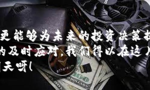   如何有效处理TP钱包延迟问题：用户的终极指南 / 
 guanjianci TP钱包, 延迟, 解决方案 /guanjianci 

引言：数字货币时代的困扰
在数字货币蓬勃发展的今天，越来越多的人开始接触和使用各种钱包，TP钱包作为一个颇具人气的钱包之一，吸引了许多用户的热情。然而，随着交易量的增加，许多用户开始遇到TP钱包延迟的问题，这不仅让人烦恼，还可能导致错失投资机会。如何有效地解决这些延迟问题，成为了每位TP钱包用户所关注的重要话题！

了解TP钱包：功能与优势
TP钱包是一款用户友好的数字资产管理工具，支持多种加密货币的存储和交易。其简单直观的界面以及强大的安全性能，使得即便是新手用户也能轻松上手。TP钱包的优势在于其便捷性：用户只需下载应用程序并创建账户，即可开始管理自己的数字资产，多么令人振奋！
同时，TP钱包的跨链功能，也意味着用户可以在不同区块链之间转移资产，增强了其使用的灵活性。这使得TP钱包成为了许多人进行日常交易的首选工具，无疑为大家的数字货币生活增添了便利。

TP钱包延迟的原因
然而，随着用户群体的不断扩大，TP钱包延迟的问题逐渐显现。这种延迟通常表现为交易确认时间长、转账到账不及时等情况，给用户带来了困扰。延迟的原因可能包括以下几点：
ul
  listrong网络拥堵：/strong当交易量猛增时，区块链的网络可能会出现拥堵，导致确认时间变长。/li
  listrong节点更新：/strongTP钱包需要依赖多个节点进行交易确认，如果某些节点更新频繁或出现故障，也会导致延迟。/li
  listrong交易费用设置不当：/strong用户在转账时未设置足够的交易费用，可能导致交易被优先级较低，从而延迟确认。/li
/ul

如何应对TP钱包延迟问题
面对这些延迟的问题，用户该如何应对呢？以下是一些实用的建议，从根本上帮助用户解决TP钱包的延迟问题，重拾流畅的交易体验！

h41. 关注网络状况/h4
在进行交易之前，用户应该时刻关注区块链网络的状况，如比特币或以太坊的交易确认时间。这可以通过相关的区块链浏览器实现。当网络拥堵时，尽量避免在高峰时段进行转账，减轻可能带来的等待时间。

h42. 合理设置交易费用/h4
如果你希望你的交易能够快速被确认，建议用户适度提高交易费用。大多数钱包在发起交易时，会提供一系列的费用选项，用户可以根据网络当前的情况来选择适合的费用。在网络拥堵时，稍微提高费用，往往能够让交易更快得到确认。

h43. 使用替代网络或链/h4
如果TP钱包支持的多个区块链中，有其他流行的替代网络，用户可以考虑暂时使用这些网络进行交易。例如，当以太坊网络拥堵时，可以选择Polygon等二层链进行转账，以获得更快的确认时间。

情感与关注：用户的体验
每个用户在使用TP钱包的过程中，都会经历各种情绪。当交易延迟，尤其是涉及到资金或投资时，难免会产生焦虑与不安。我们必须承认，这种不确定感对用户的心理状态产生了影响，让人感受到无形的压力。如何在这种情况下保持冷静，成了每位用户的挑战。
同时，TP钱包的技术团队如果能够及时更新用户状态，提供实时的交易状态反馈，将会极大缓解用户的焦虑感。为了提升用户体验，引入更为直观的交易进度条或通知推送，都是值得尝试的方向。将用户的关注点转移到更积极的实际操作和信息反馈上，定能提升用户信心！

如何保护自己的资产安全
解决了延迟问题，安全性也是TP钱包用户不容忽视的另一个话题。在使用TP钱包的过程中，如何保护自己的数字资产，依然是每个用户必须高度关注的地方！
以下是一些保护资产安全的提示：
ul
  listrong启用两步验证：/strong通过启用双重验证，确保在每次登录或进行大额交易时，需额外确认身份，提高安全性。/li
  listrong选择强密码：/strong用户应该设置强密码，并定期更换，以抵御潜在的网络攻击。/li
  listrong备份私钥：/strong务必保存好私钥和助记词，这将是用户恢复资产的唯一途径，切勿轻易泄露给他人。/li
/ul

结论：迎接未来的挑战与机遇
尽管TP钱包的延迟问题让许多用户感到困扰，但只要我们采取适当的措施，就能有效避免这些问题，使用体验。同时，提升用户对钱包操作的理解，更能够为未来的投资决策提供重要保障！
在数字货币的世界中，每一次交易都蕴含着无限的可能性，如何把握这些机会，都是每位用户的追求！通过对TP钱包的深入了解，以及对延迟问题的及时应对，我们得以在这片未知的领域中，纵情驰骋，无畏向前！
未来已来，让我们共同期待TP钱包在技术上的不断进步，以及更为优质的用户体验的到来，迎接这场数字资产革命的辉煌未来！多么令人向往的明天呀！