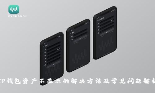 TP钱包资产不显示的解决方法及常见问题解析