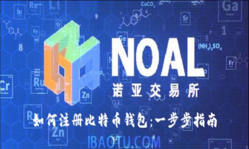 如何注册比特币钱包：一步步指南