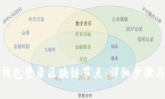 如何通过钱包登录区块链