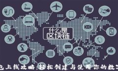 以太坊钱包上线攻略：轻