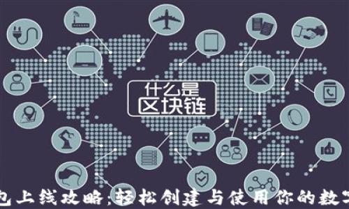
以太坊钱包上线攻略：轻松创建与使用你的数字资产钱包