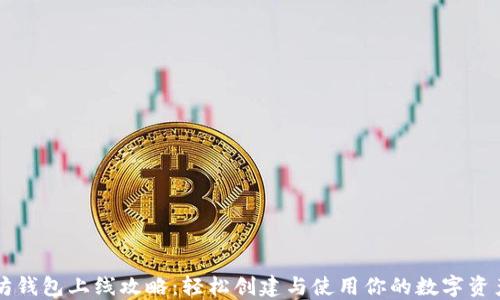 
以太坊钱包上线攻略：轻松创建与使用你的数字资产钱包