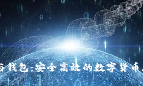 USDT交易平台与钱包：安全高效的数字货币存储与交易之道