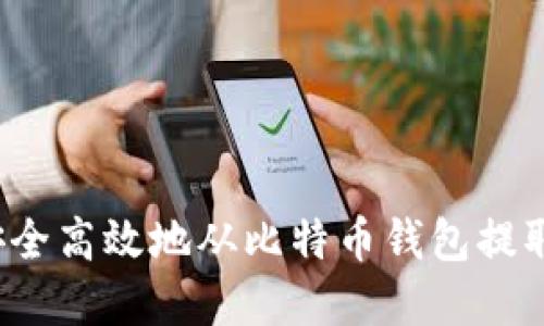 如何安全高效地从比特币钱包提取资金？