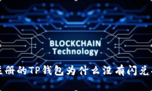 刚注册的TP钱包为什么没有闪兑功能？