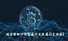  刚注册的TP钱包为什么没