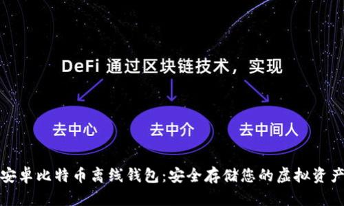 安卓比特币离线钱包：安全存储您的虚拟资产