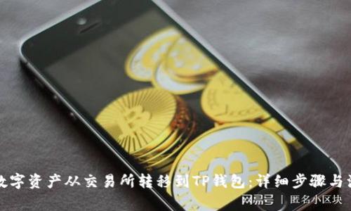 如何将数字资产从交易所转移到TP钱包：详细步骤与注意事项