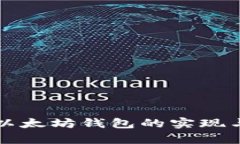 .NET对接以太坊钱包的实现