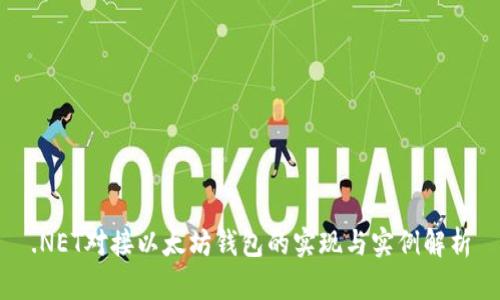 .NET对接以太坊钱包的实现与实例解析