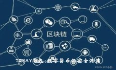 TOPAY钱包：数字货币的安全
