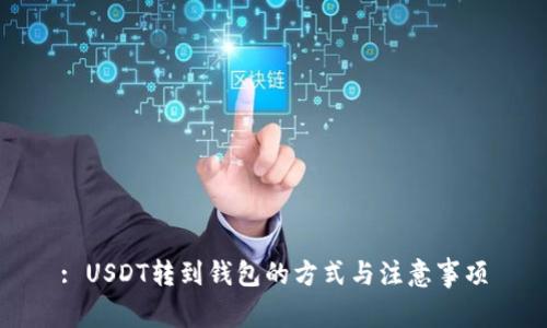 : USDT转到钱包的方式与注意事项