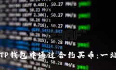 如何在TP钱包中通过合约买