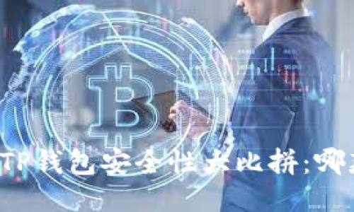 比特派钱包与TP钱包安全性大比拼：哪款更值得信赖？