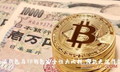 比特派钱包与TP钱包安全性