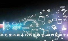 2023年可以充值比特币的钱