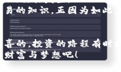 如何使用TP钱包购买加密货币？详细教程在此！
TP钱包, 买币, 加密货币/guanjianci

引言：加密货币的魅力与TP钱包的优势
在这数字经济蓬勃发展的时代，加密货币正以前所未有的速度吸引着越来越多的人们。无论是比特币、以太坊，还是近年来受到追捧的各种山寨币，这些虚拟资产都在不断地塑造着现代金融的格局。而在这其中，TP钱包作为一种便捷、安全的数字货币钱包，成为了许多投资者的首选！
那么，如何通过TP钱包购买加密货币呢？让我们一同探索这个过程吧！

第一步：下载并安装TP钱包
要开始你的加密货币之旅，首先需要拥有一个可靠的钱包。TP钱包是一款受欢迎的去中心化数字资产钱包，支持用户管理多种加密货币。你可以在App Store或Google Play上搜索“TP钱包”，并下载安装。
安装完成后，打开TP钱包应用，首先需要创建一个新的钱包账户。在这个步骤中，务必妥善保管你的钱包助记词，因为这将是你访问和恢复账户的关键！多么重要的细节啊，一定要记好！

第二步：进行身份验证（可选）
虽然TP钱包不要求用户进行身份验证，但如果你希望通过法币（如人民币）购买加密货币，部分交易所可能会要求你提供身份验证信息。这通常涉及上传身份证明文件以及相关的个人信息。当你的身份得到验证后，你将能够更便捷地进行交易。

第三步：充值法币或加密货币到TP钱包
为了购买加密货币，你需要先向TP钱包充值。你可以选择绑定银行卡，进行法币充值，或者直接将其他加密货币转入TP钱包。
若选择法币充值：在TP钱包中找到充值选项，进入充值页面，选择你希望使用的支付方式（如银行卡、支付宝等），输入想要充值的金额，随后系统会引导你完成支付流程。
若选择转入其他加密货币：你需要在其他钱包或交易所中选择“提款”，将所需的加密货币提款到TP钱包地址。在TP钱包中，你可以找到你的接收地址，务必要确保地址输入正确，转账一旦完成，将不可逆转，万一发生错误可真是太可惜了！

第四步：购买加密货币
经过充值后，你的TP钱包里就有资金了！现在是时候购买你心仪的加密货币了。点击TP钱包界面中的“购买”选项，系统将为你提供目前支持的加密货币列表，例如比特币、以太坊等。
选择你希望购买的币种后，系统会显示当前的市场价格以及可供选择的数量。在确认选择后，稍后会引导你完成支付流程。一定要仔细确认你购买的金额与币种信息！多么令人期待的时刻啊，马上就能够拥有自己的虚拟资产了！

第五步：确认交易并查看账户余额
支付完成后，TP钱包会向你展示交易的详细信息。如果一切顺利，你的账户余额将立即更新，新的加密货币将在你的资产列表中显示出来！
现在，你不仅是加密货币的持有者，未来还有可能通过这些资产获得更多的收益！这是否让你感到充满希望和激动呢？

第六步：保持安全和定期检查
随着你的加密资产的增加，安全问题也变得愈加重要。在TP钱包里，请确保设置强密码，同时定期查看账户活动，确保没有未经授权的交易发生。
此外，时常检查市场动态与价格波动非常重要。你可以关注各种加密货币的相关信息，甚至加入讨论社区，了解更多关于投资与交易的知识。正因为如此，加密货币市场才拥有了充满活力的气候！

总结
通过以上步骤，你应该能够顺利地使用TP钱包购买加密货币了！从下载钱包、充值资金到最终购买，其实每一步都是充满期待与惊喜的。投资的路程有时坎坷，但当你看到自己的资产增值时，那种喜悦无法用言语来形容！
希望这篇指南能帮助你更好地使用TP钱包，拓展你的加密货币投资之路！加油，让我们一起在这块数字资产的热土上，收获更多的财富与梦想吧！
