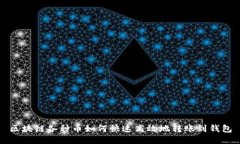 区块链各种币如何快速高