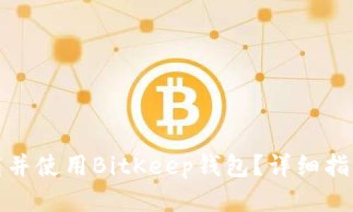 如何下载并使用BitKeep钱包？详细指南与技巧