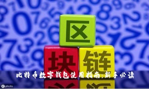 比特币数字钱包使用指南：新手必读