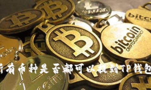 所有币种是否都可以提到TP钱包？