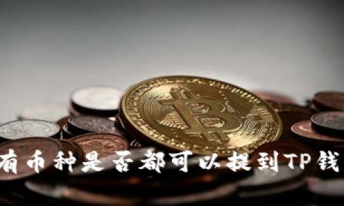 所有币种是否都可以提到TP钱包？