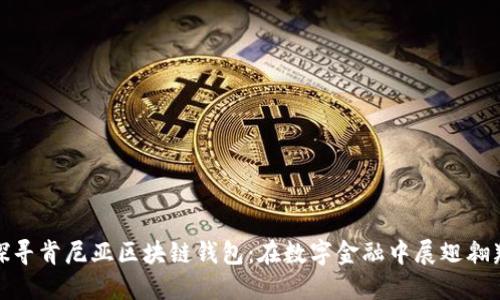 探寻肯尼亚区块链钱包：在数字金融中展翅翱翔