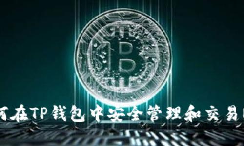 如何在TP钱包中安全管理和交易NFT