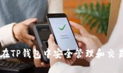 如何在TP钱包中安全管理和