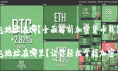 虚拟币的钱包地址在哪？