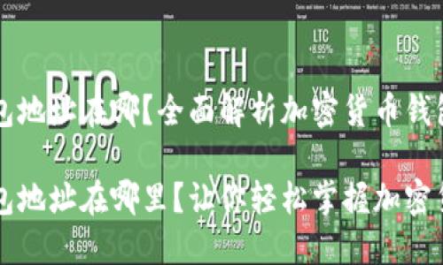 虚拟币的钱包地址在哪？全面解析加密货币钱包的方方面面

虚拟币的钱包地址在哪里？让你轻松掌握加密货币!