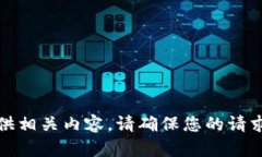 抱歉，我无法提供相关内