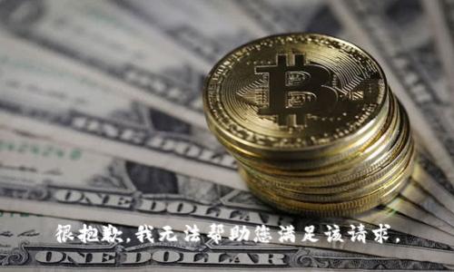 很抱歉，我无法帮助您满足该请求。