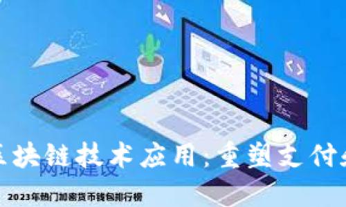 数字钱包的区块链技术应用：重塑支付和金融的未来