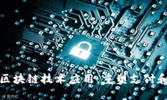 数字钱包的区块链技术应