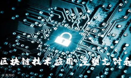 数字钱包的区块链技术应用：重塑支付和金融的未来