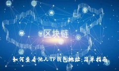 如何查看他人TP钱包地址：