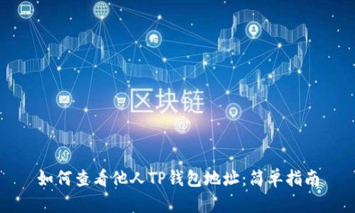 如何查看他人TP钱包地址：简单指南