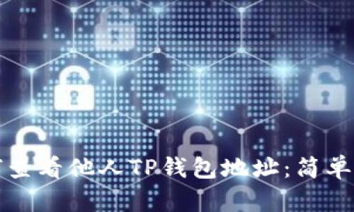 如何查看他人TP钱包地址：简单指南