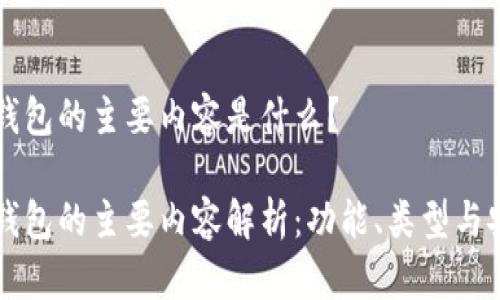 区块链钱包的主要内容是什么？

区块链钱包的主要内容解析：功能、类型与安全指南