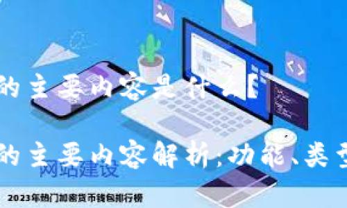 区块链钱包的主要内容是什么？

区块链钱包的主要内容解析：功能、类型与安全指南