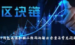 TP钱包无法扫描二维码的解